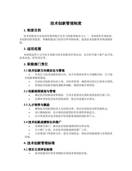 技术创新管理制度