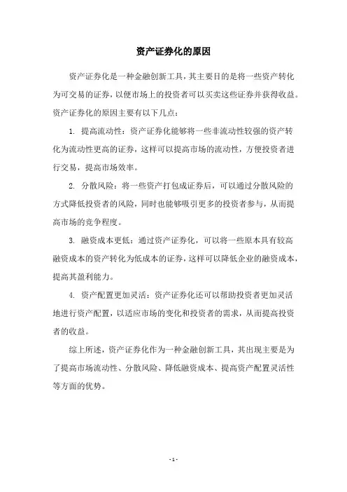 资产证券化的原因