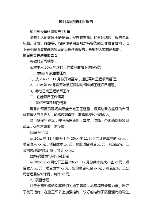 项目副经理述职报告