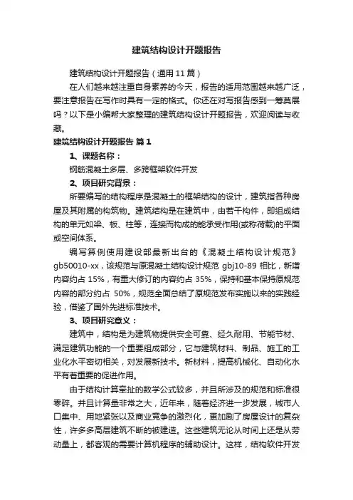 建筑结构设计开题报告（通用11篇）