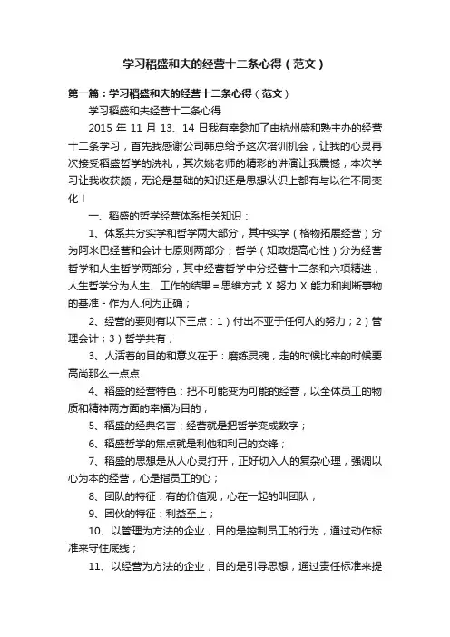 学习稻盛和夫的经营十二条心得（范文）