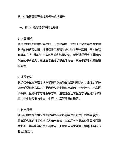 初中生物新版课程标准解析与教学指导