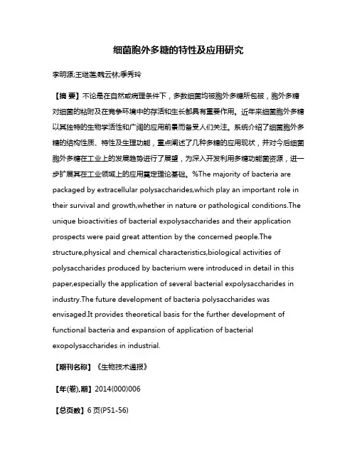 细菌胞外多糖的特性及应用研究