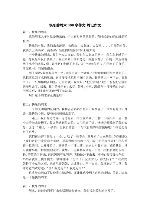 快乐的周末300字作文_周记作文