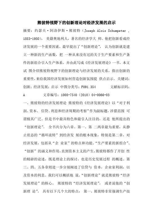 熊彼特视野下的创新理论对经济发展的启示