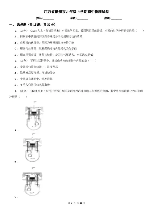 江西省赣州市九年级上学期期中物理试卷