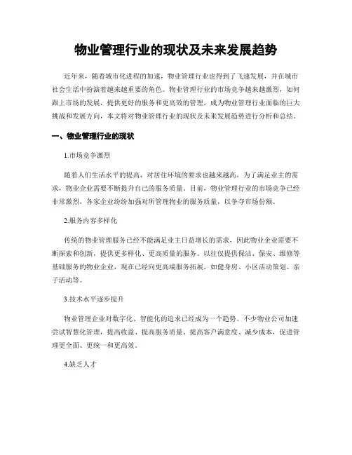 物业管理行业的现状及未来发展趋势