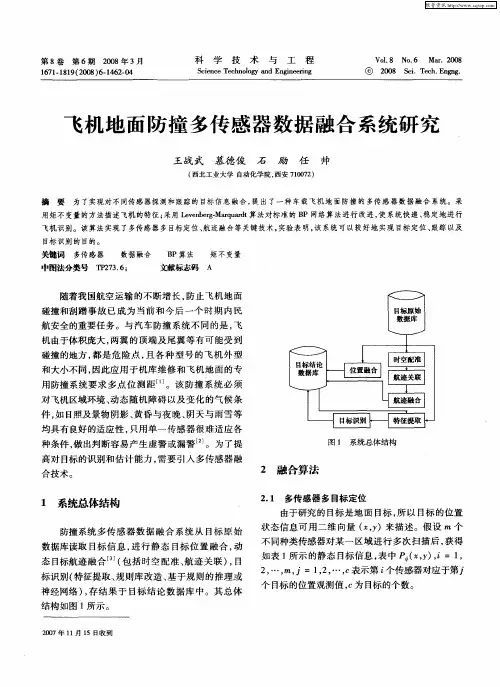 飞机地面防撞多传感器数据融合系统研究