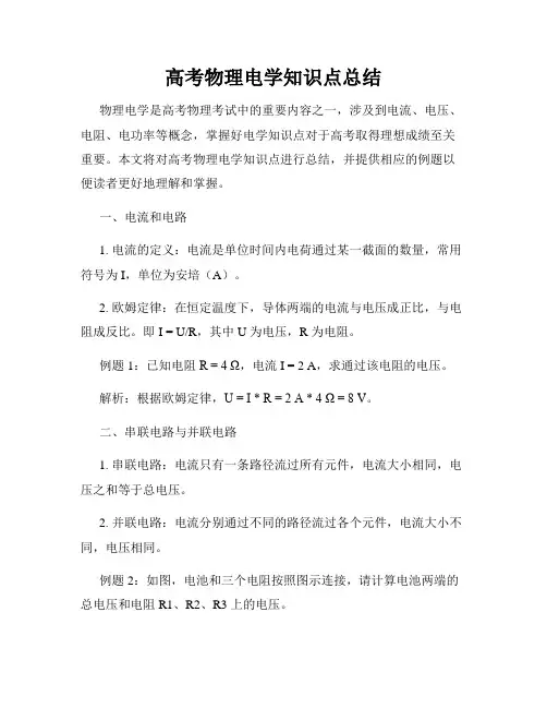 高考物理电学知识点总结