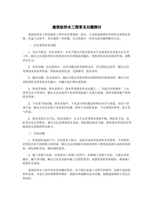 建筑给排水工程常见问题探讨