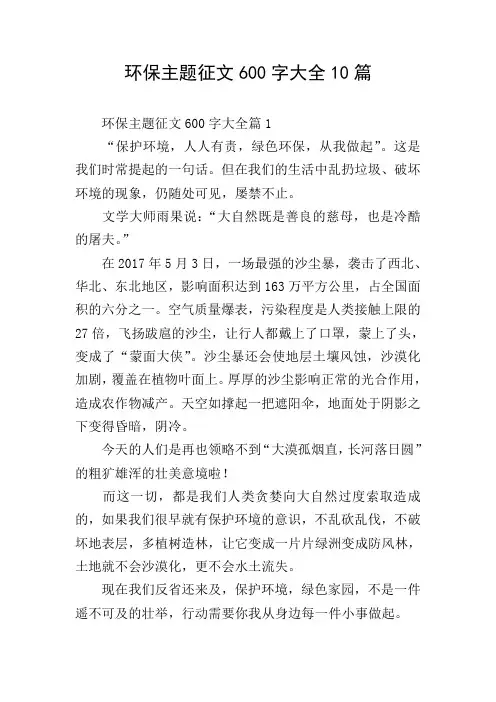 环保主题征文600字大全10篇