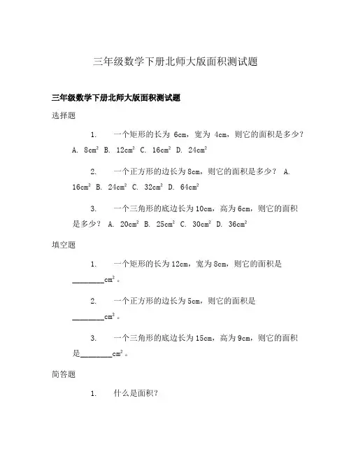 三年级数学下册北师大版面积测试题