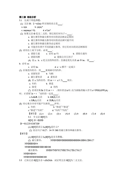 编译原理教程课后习题答案——第三章