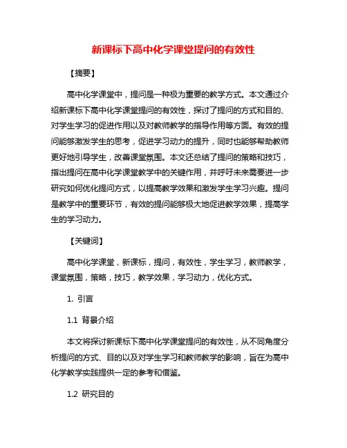 新课标下高中化学课堂提问的有效性