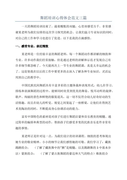 舞蹈培训心得体会范文三篇