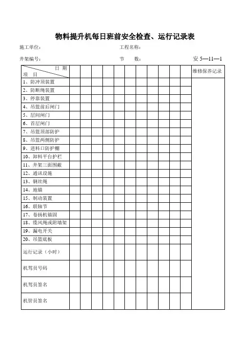 机械设备(物料提升机、塔吊、人货梯)评分表