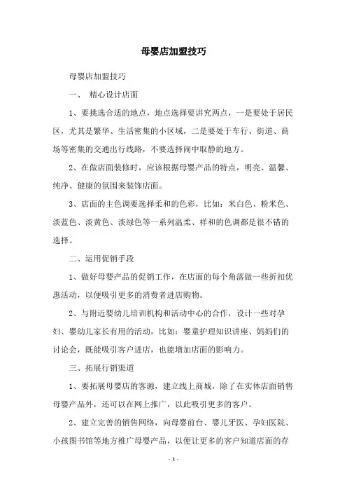 母婴店加盟技巧
