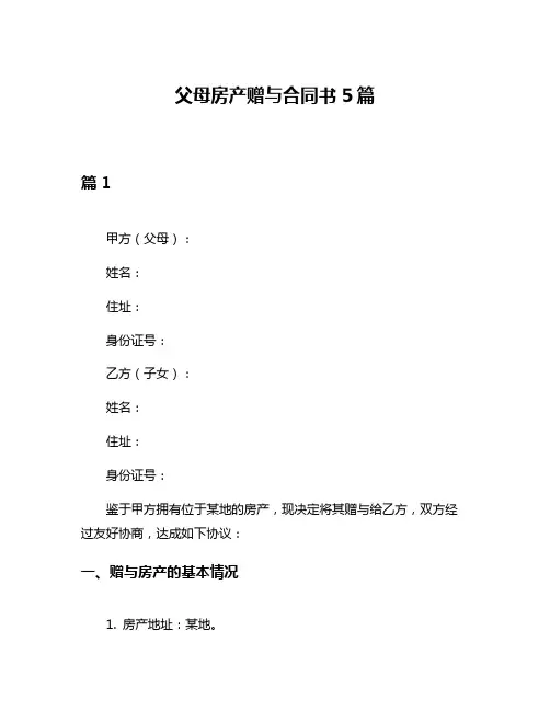 父母房产赠与合同书5篇