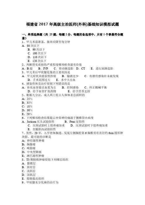 福建省2017年高级主治医师(外科)基础知识模拟试题