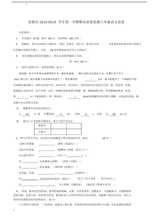 常熟市20182019学年第一学期期末质量监测初中八年级的语文试卷习题.docx