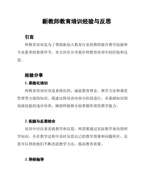 新教师教育培训经验与反思