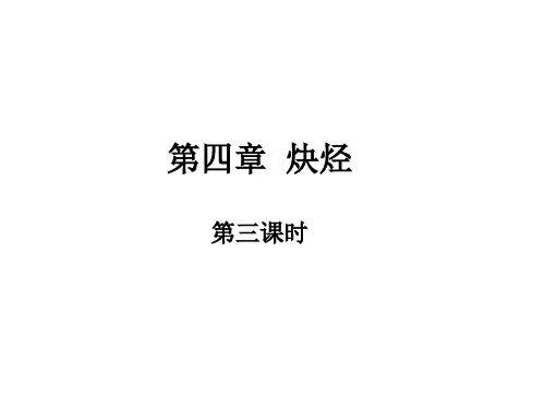 3.3.3 炔烃