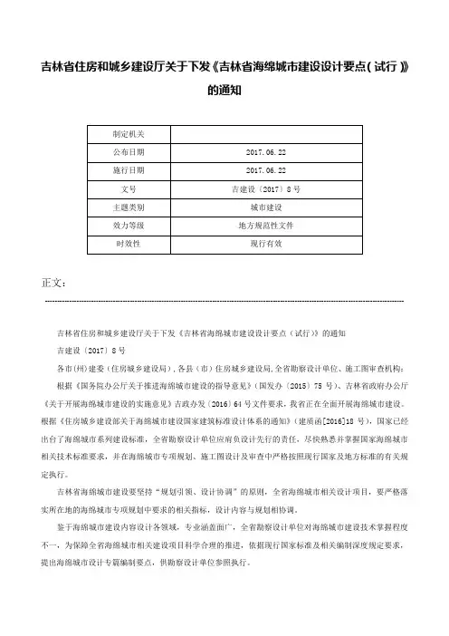 吉林省住房和城乡建设厅关于下发《吉林省海绵城市建设设计要点（试行）》的通知-吉建设〔2017〕8号