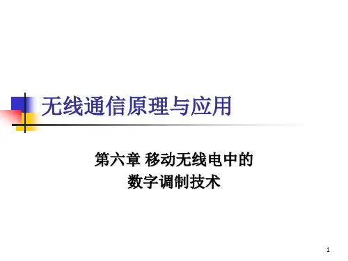 无线通信原理与应用-6.6 恒包络调制
