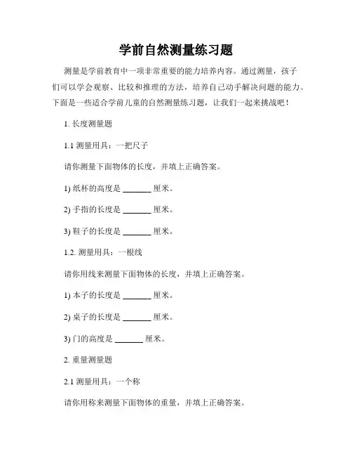 学前自然测量练习题
