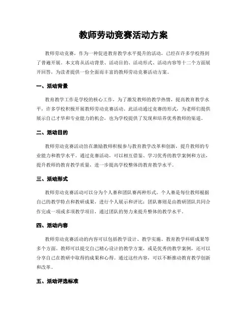 教师劳动竞赛活动方案