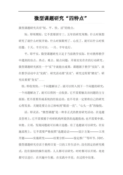 微型课题研究“四特点”
