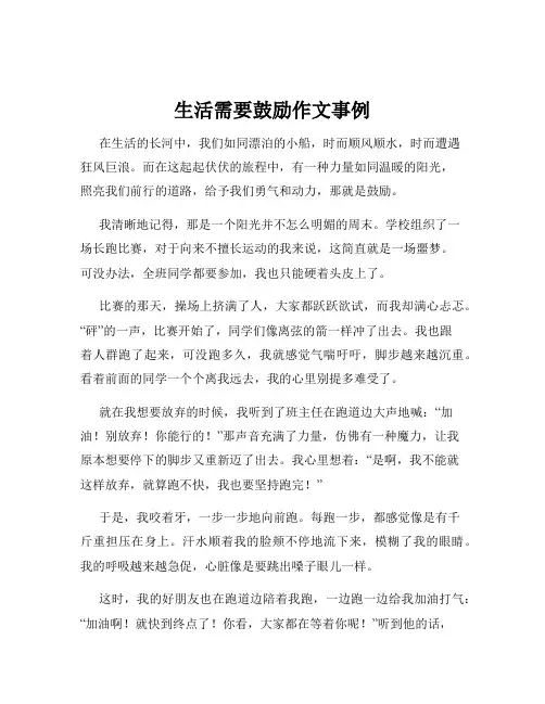 生活需要鼓励作文事例