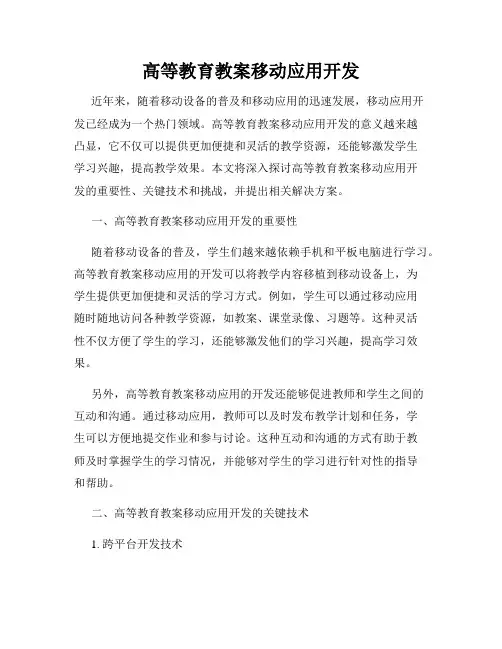 高等教育教案移动应用开发