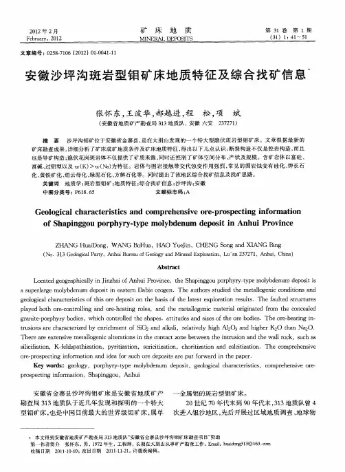 安徽沙坪沟斑岩型钼矿床地质特征及综合找矿信息