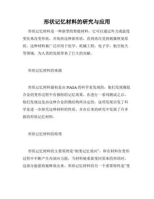 形状记忆材料的研究与应用