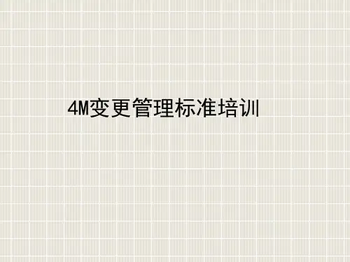 4M变更管理培训