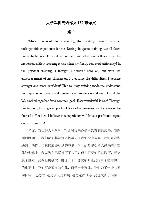 大学军训英语作文150带译文