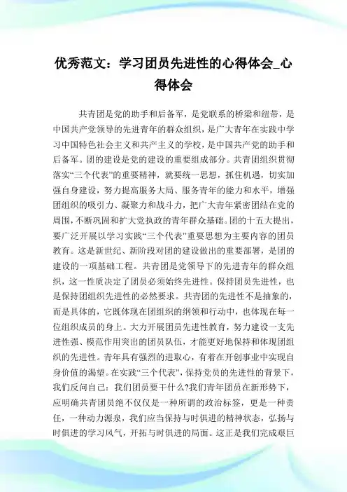 优秀例文：学习团员先进性的心得体会_心得体会.doc