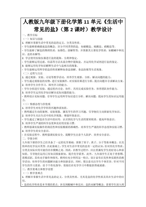 人教版九年级下册化学第11单元《生活中常见的盐》(第2课时)教学设计