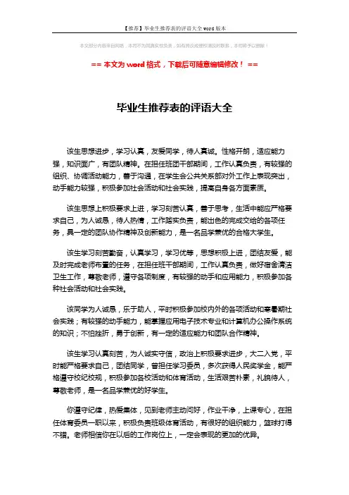 【推荐】毕业生推荐表的评语大全word版本 (7页)
