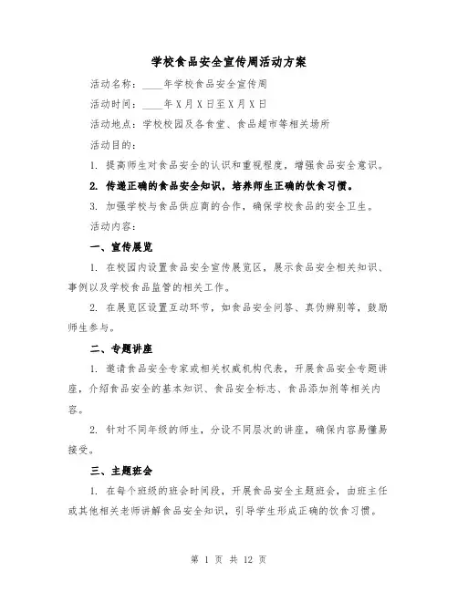 学校食品安全宣传周活动方案（四篇）