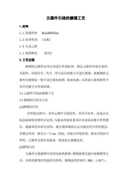 元器件引线的搪锡工艺