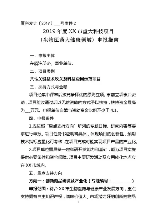 2019年度XX市重大科技项目(生物医药大健康领域)申报指南【模板】