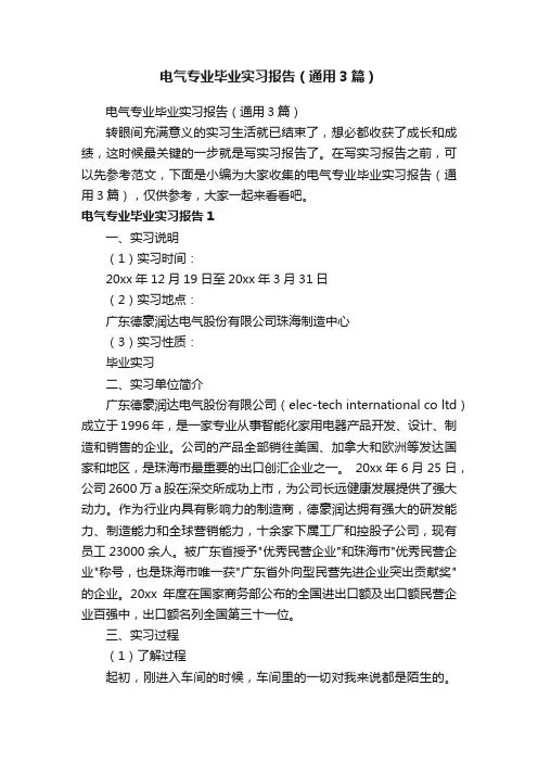 电气专业毕业实习报告（通用3篇）