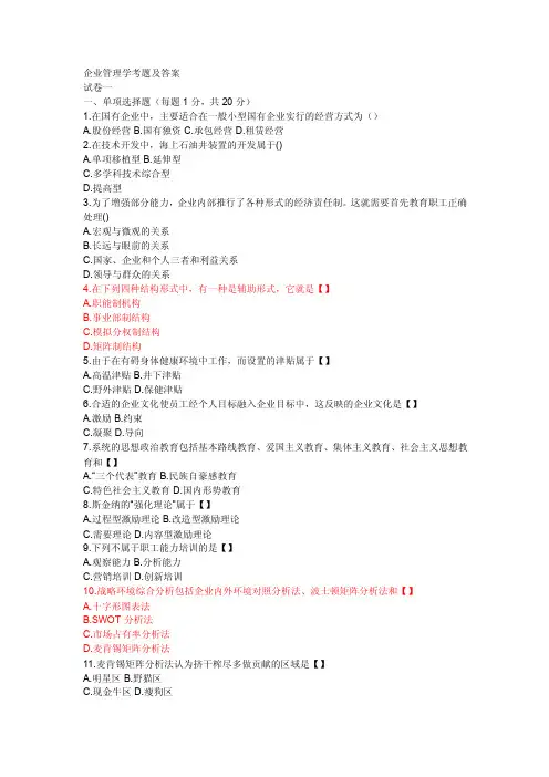 企业管理学考题及答案