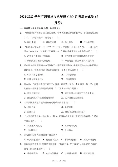 2021-2022学年广西玉林市八年级(上)月考历史试卷(9月份)(附答案详解)