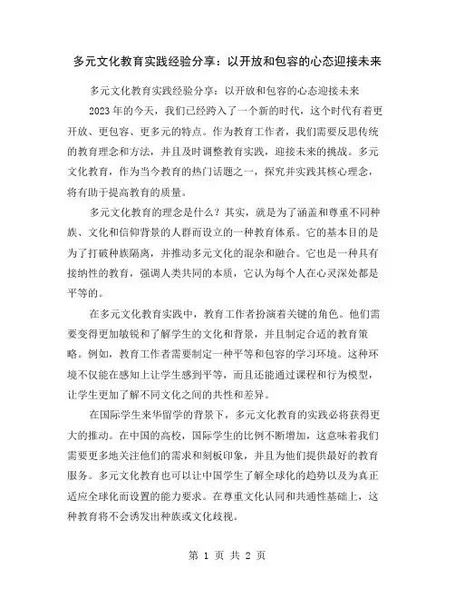 多元文化教育实践经验分享：以开放和包容的心态迎接未来