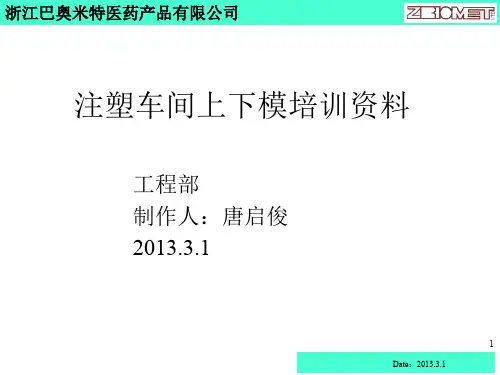 注塑上下模培训资料