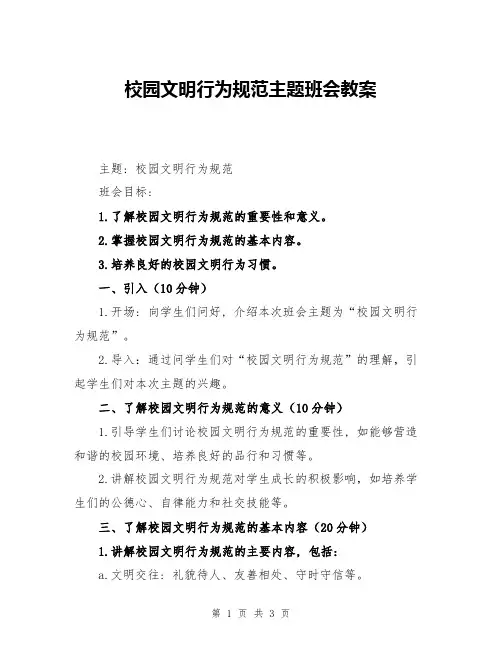 校园文明行为规范主题班会教案