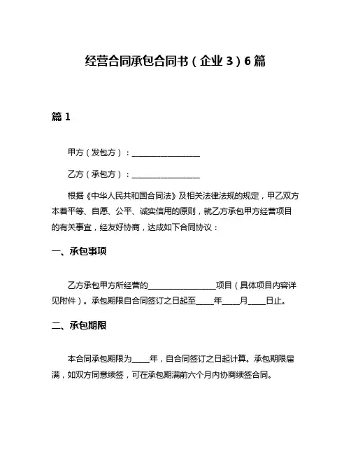 经营合同承包合同书(企业3)6篇
